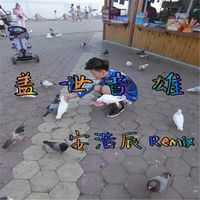 盖世音雄(Remix)