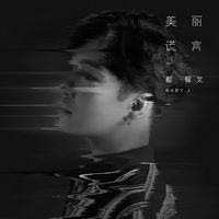 美丽谎言