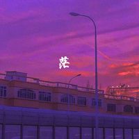 茫