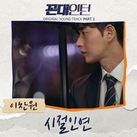 시절인연 (時節因緣)