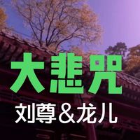 大悲咒