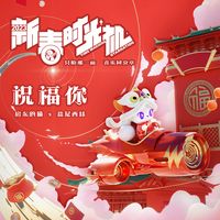 祝福你 (新春时光机2023推广曲) (主片段)