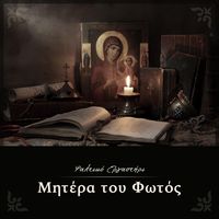 Αγνή Παρθένε Δέσποινα