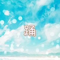 踊