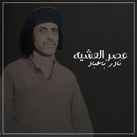 عصر العشيه