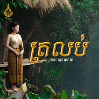 ត្រលប់