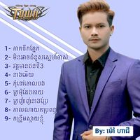 កុំទៅចោលបង