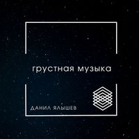 Грустная музыка