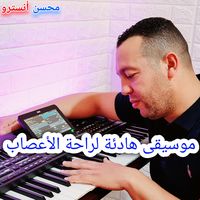 موسيقى هادئة لراحة الأعصاب