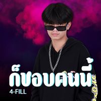 ก็ชอบคนนี้