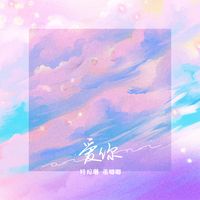 爱你(情话多说一点)剪辑版