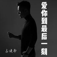 爱你到最后一刻(剪辑版3)