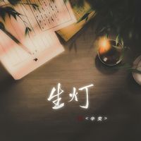生灯(剪辑版)