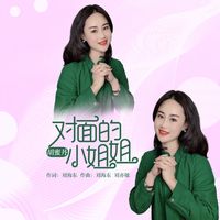 对面的小姐姐(抖音版)