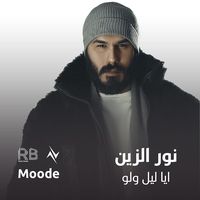 ايا ليل ولو