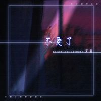 不爱了(剪辑版)