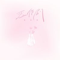 恶作剧(剪辑版)