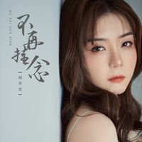 不再挂念(剪辑版)