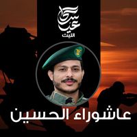 زامل عاشوراء الحسين