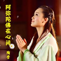 阿弥陀佛在心间