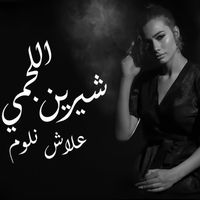 علاش نلوم