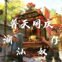 潮州大锣鼓-普天同庆(剪辑版)