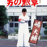 男の勲章 -復活-