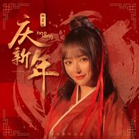 《庆新年》杨茗遥