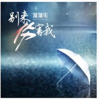 别来伤害我(剪辑版)