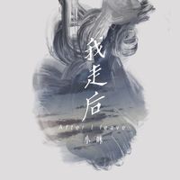 我走后(新剪辑版)