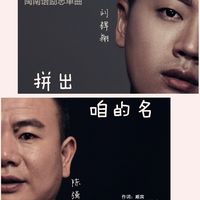 拼出咱的名(剪辑版)