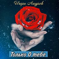 Только о тебе