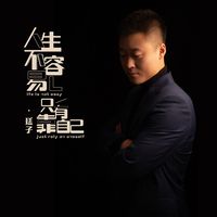 人生不容易只有靠自己(副歌)