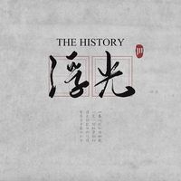 浮光 The History(剪辑版)