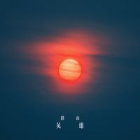 英雄(剪辑版)