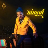 ចាំស្នេហ៍