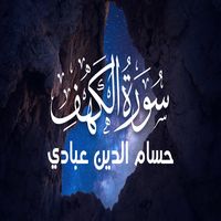 سورة الكهف