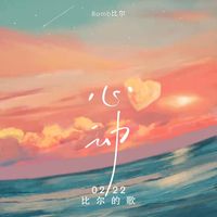 0222心动(剪辑版)
