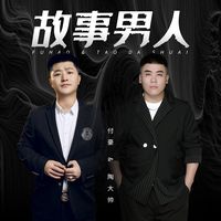 故事男人(剪辑版7)