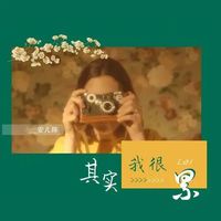 其实我很累(剪辑版2)