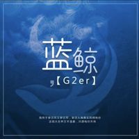 蓝鲸