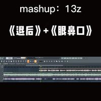 《退后》+《眼鼻口》