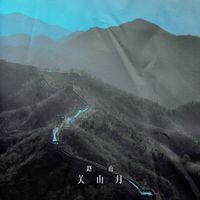 关山月(剪辑版2)