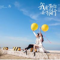 带你去旅行 (Cover 校长/张弛)