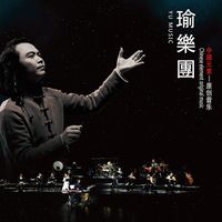 功夫-瑜乐团