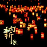 千灯祈缘