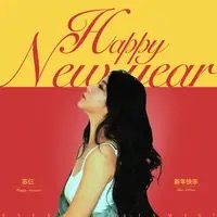 新年快樂