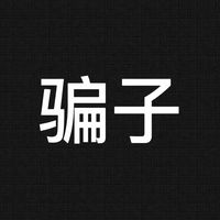 骗子