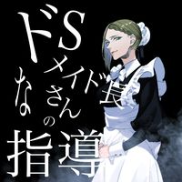 doesuna meidocyousanno shidou_pt05 (feat. Sex ASMR)