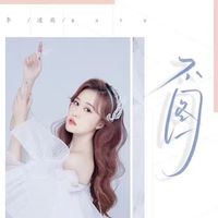 不图(剪辑版)